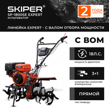 Мотоблок SKIPER SP-1800SE Expert Мотоблок SKIPER SP-1800SE Expert