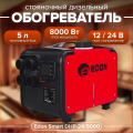 Дизельный стояночный обогреватель EDON Smart DHP-24/5000 (2-8 кВт, 0.1-0.35 л/час, объем топливного бака 5 л)